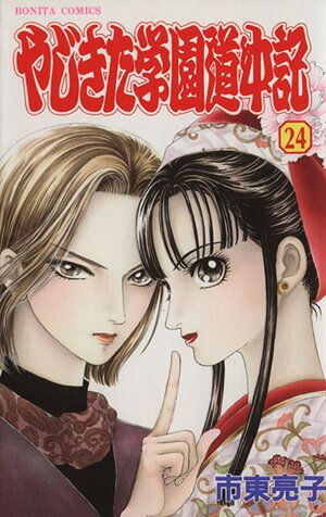 【中古】やじきた学園道中記 24巻 漫画 ボニータコミックス 市東亮子 秋田書店（少女コミック）