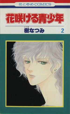 Kodansha Dessert C - 【中古】花咲ける青少年 2巻 漫画 花とゆめコミックス 樹なつみ 白泉社（少女コミック）