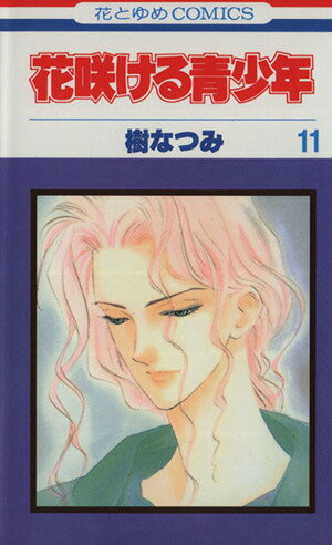 Premium （Girls） - 【中古】花咲ける青少年 11巻 漫画 花とゆめコミックス 樹なつみ 白泉社（少女コミック）