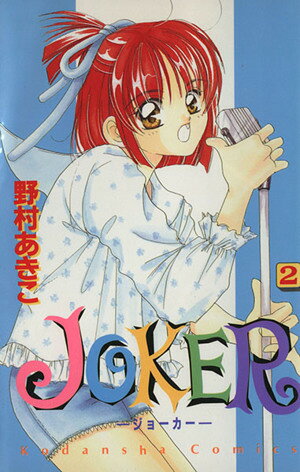 【中古】JOKER 2巻 漫画 なかよしKC 野村あきこ 講談社（少女コミック）