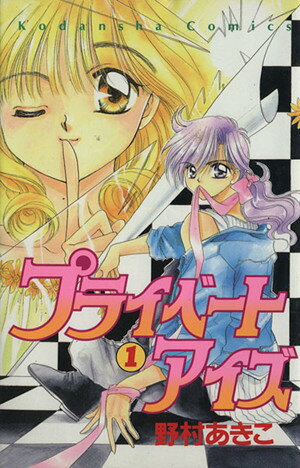 【中古】プライベートアイズ 1巻 漫画 なかよしKC 野村あきこ 講談社（少女コミック）