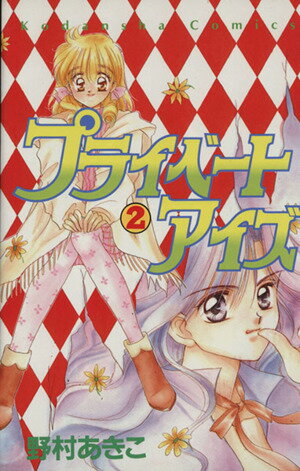 【中古】プライベートアイズ 2巻 漫画 なかよしKC 野村あきこ 講談社（少女コミック）