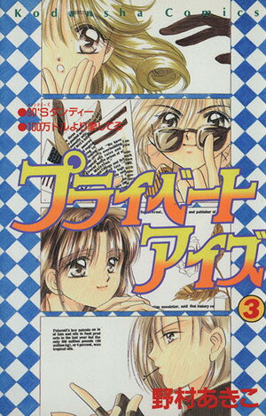 【中古】プライベートアイズ 3巻 漫画 なかよしKC 野村あきこ 講談社（少女コミック）