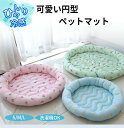 【マラソン★ペットベッド全品★最大40%OFF】ペットベッド かわいい クール 接触冷感 涼感 涼しい 冷たい 円型 あごのせ かわいい 可愛い S M L 丸...