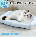 【マラソン★ペットベッド全品★最大40%OFF】ペットベッド クール かわいい 接触冷感 涼感 涼しい 冷たい スクエア S M L 丸洗い 小型犬 中型犬 犬...