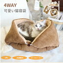 【マラソン★ペットベッド全品★最大40%OFF】ペットクッション 猫寝袋 4way ペットベッド 洗える 猫 小型犬 かわいい ふわふわ ふかふか あったか 暖...