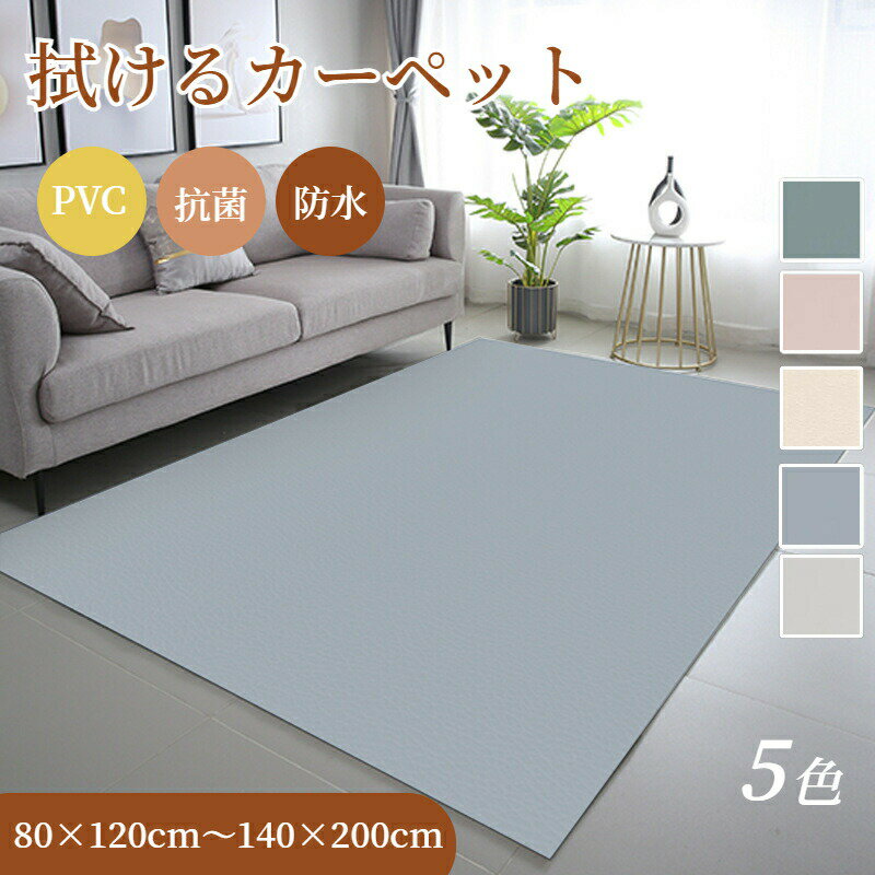 【マラソン★最大50％OFFクーポン】拭けるカーペット ラグ ラグマット 防水 PVC 無地 撥水 