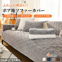 【マラソン★最大50%OFFクーポン】ソファーシート かけるだけ ボア 厚手 あったか ふわふわ あったか ソファーカバー セパレート 格子 チェック おしゃれ...