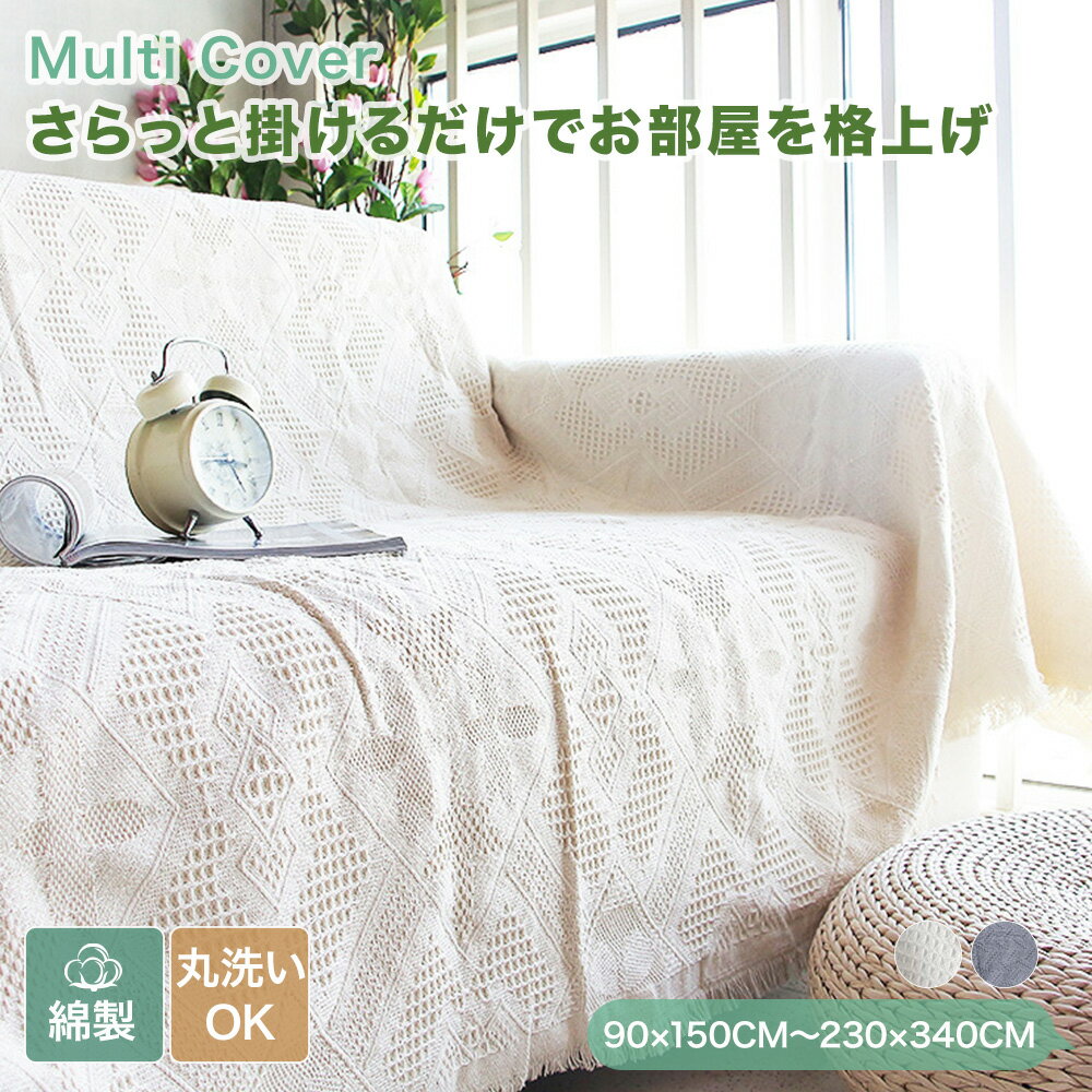 【在庫一掃★一部サイズ特価！990円〜】マルチカバー ソファーカバー コットン 北欧 フリンジ付き かわ..