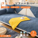 【マラソン★最大50%OFFクーポン】ソファーシート かけるだけ コットン100% オールシーズン ソファーカバー セパレート 無地 北欧風 おしゃれ 1人掛け...