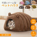 【マラソン★ペットベッド全品★最大40%OFF】ペットハウス ドーム型 テント型 洗える 秋 冬 M L かわいい 取り外しクッション フランネル ふわふわ 柔...