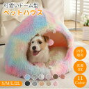 【マラソン★ペットベッド全品★最大40%OFF】ペットハウス ドーム型 テント型 おもちゃ付き 洗える 秋 冬 四季適用 S M L LL かわいい 取り外しク...