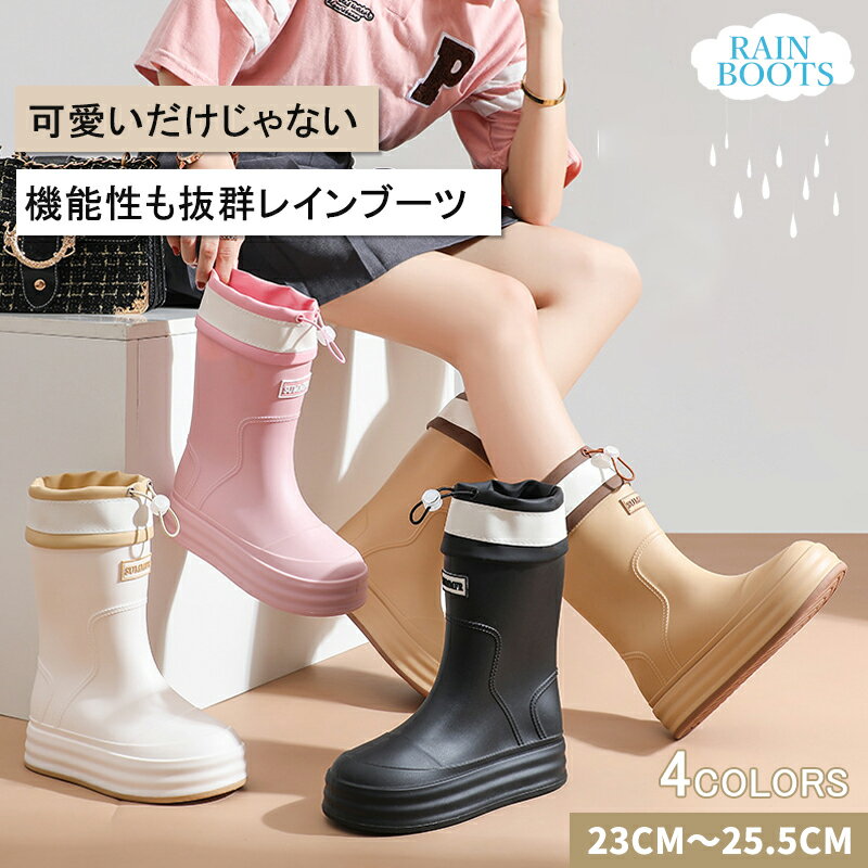 【9/30迄★全商品対象11％OFF】レインブーツ レディース かわいい ドローコード付き ミドル丈 中筒 バイカラー 長靴 レインシューズ 防水ブーツ 防水シューズ 雨靴 軽量 完全防水 歩きやすい 滑り止め 通勤 通学 晴雨兼用 梅雨対策 雨の日 晴雨兼用 雪の日 韓国風 豪雨対策