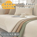 【マラソン★最大50%OFFクーポン】ソファーカバー セパレート かけるだけ シェニール 上品 通年 丈夫 滑り止め サラサラ 快適 長方形 正方形 おしゃれ ...