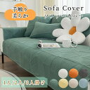 【マラソン★最大50%OFFクーポン】ソファーシート かけるだけ ウオッシュコットン ソファーカバー セパレート ふわふわ 北欧風 おしゃれ 1人掛け 2人掛け...