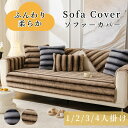 【クーポンで最大50%OFF】ソファーカバー セパレート かけるだけ ラビットファー エコファー グラデーション あったか ふわふわ 柔らか 滑り止め 肌触り良...