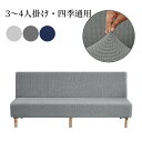 【SS限定★最大50%OFFクーポン】ソファーカバー フィットする 伸縮素材 ワッフル調生地 オールシーズン 伸びる ズレない 肘なし ストレッチ シンプル お...