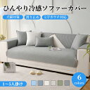 【マラソン★最大50%OFFクーポン】ソファーカバー 接触冷感 ひんやり 涼しい セパレート かけるだけ 無地 冷感 快適 北欧風 長方形 正方形 おしゃれ 1...