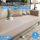 【マラソン★最大50%OFFクーポン】ソファーカバー 接触冷感 ひんやり 涼しい 高級感 セパレート かけるだけ 上品 冷感 快適 長方形 正方形 おしゃれ 1...