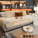 【マラソン★最大50%OFFクーポン】ソファーカバー セパレート かけるだけ ラビットファー エコファー もこもこ あったか ふわふわ 柔らか 汚れ防止 滑り止...