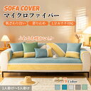 【マラソン★最大50%OFFクーポン】ソファーカバー セパレート かけるだけ ベロア 上品 高級感 通年 厚手 丈夫 滑り止め サラサラ 快適 バイカラー 長方...