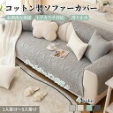 【マラソン★最大50%OFFクーポン】ソファーシート かけるだけ コットン ソファーカバー セパレート ふわふわ 無地 北欧風 おしゃれ 1人掛け 2人掛け 3...