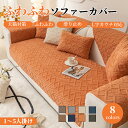 【マラソン★最大50%OFFクーポン】ソファーシート かけるだけ 冬 あったか ボア ふわふわ 暖かい 厚手 ソファーカバー セパレート ジャガード 長方形 正...