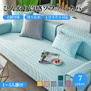 【マラソン★最大50%OFFクーポン】ソファーカバー 接触冷感 ひんやり 涼しい セパレート かけるだけ 夏用 ラテックス ナノ冷感 快適 長方形 正方形 おし...