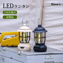 LED ランタン 充電式 ledランタン 明るい 調光調色 キャンプ アウトドア レトロ 1200mAh ledライト おしゃれ フック付き テーブルランプ アンティーク 夜釣り 夜散歩 緊急照明 防災グッズ お花見 お中元 プレゼント ギフト