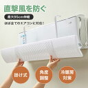 【7/20迄P10倍×2足で500円OFFクーポン】エアコン 風除け カバー エアコン 風除け かけるだけ 吊り下げ 壁掛け式 工事不要 エアコン 風向き 調整 結露防止 直撃風対策 冷暖房対策 空気循環 軽量 伸縮可能 180℃角度調整 エアコンルーバー 節電 取付簡単 賃貸 1人暮らし