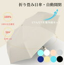 【マラソン★1本20%OFF、2本40%OFF、3本以上50%OFF】折りたたみ傘 晴雨兼用 完全遮光 日傘 自動開閉 遮光率100% 8本骨 uvカット 紫外線カット 遮光 遮熱 日焼け 紫外線防止 軽量 レディース メンズ シンプル 折り畳み傘 折りたたみ傘 ワンタッチ 折れにくい 耐風 撥水