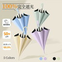【送料無料】日傘 完全遮光 晴雨兼用 遮光率100% 8本骨 uvカット 紫外線カット 長傘 雨傘 遮光 遮熱 日焼け 紫外線防止 軽量 レディース メンズ シンプル 撥水 耐久 頑丈 抗風 男女兼用 軽量 軽い ワンタッチ 折れにくい ロング傘 おしゃれ エレガント かわいい