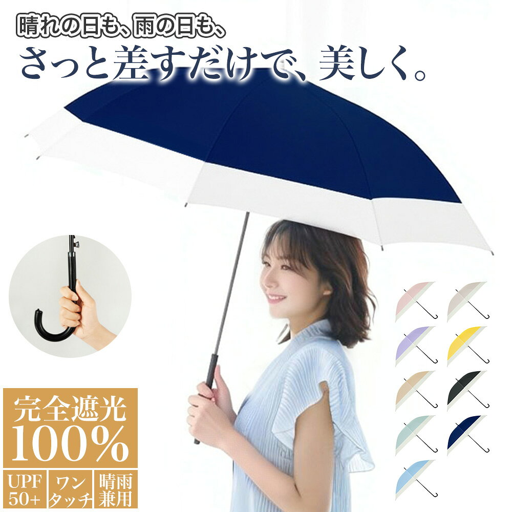 【マラソン最大2000円OFFCP×P5倍】傘 晴雨兼用 日傘 完全遮光100% ツートンカラー 男女兼用 軽量 カバー付き かわいい 8本骨 長傘 雨傘 大きいサイズ レディース メンズ レザーハンドル UVカット 紫外線カット 撥水 耐久 抗風 ワンタッチ ジャンプ ロング傘 ギフト