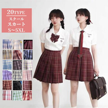 「楽天ランキング入賞】即納　あす楽スカート S-5XL セーラー服 学生服 当店人気スカート 6種 制服 プリーツスカート チェックスカート プリーツ セーラー服 女子制服 JK制服 女子高生 制服 コスチューム衣装 コスプレ衣装 大人 大きいサイズ チェック おしゃれ