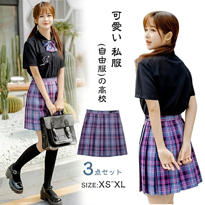 人気のセーラー服 半袖や長袖があります〜春から冬まで着用 セーラー服 シャツ プリーツスカート チェック柄新発売 学生服 3点Set 高校生JK制服 セーラー服 シャツ プリーツスカート チェック柄 学生制服 半袖 長袖 スクール制服 上着 ホワイト 学生服 コスプレ コスチューム 春夏秋冬 女子制服 仮装 可愛い 私服(自由服)の高校
