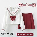 セーラー服 3点セット 長袖 スカート 丈42CM ロング コスプレ コスチューム 蝶結び トップス 制服 JK制服 女子制服 学生服 女子高校生 高校生 学生...