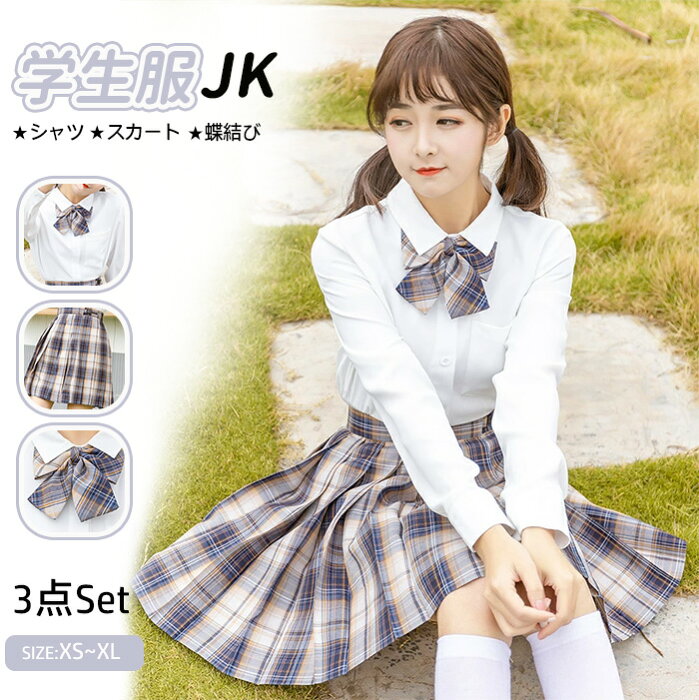 新発売　　高校生JK制服 セーラー服 シャツ プリーツスカート チェック柄 学生制服 半袖 長袖 　スクール制服 上着　 ホワイト 学生服 コスプレ コスチューム 春夏秋冬 女子制服 仮装 可愛い 私服(自由服)の高校