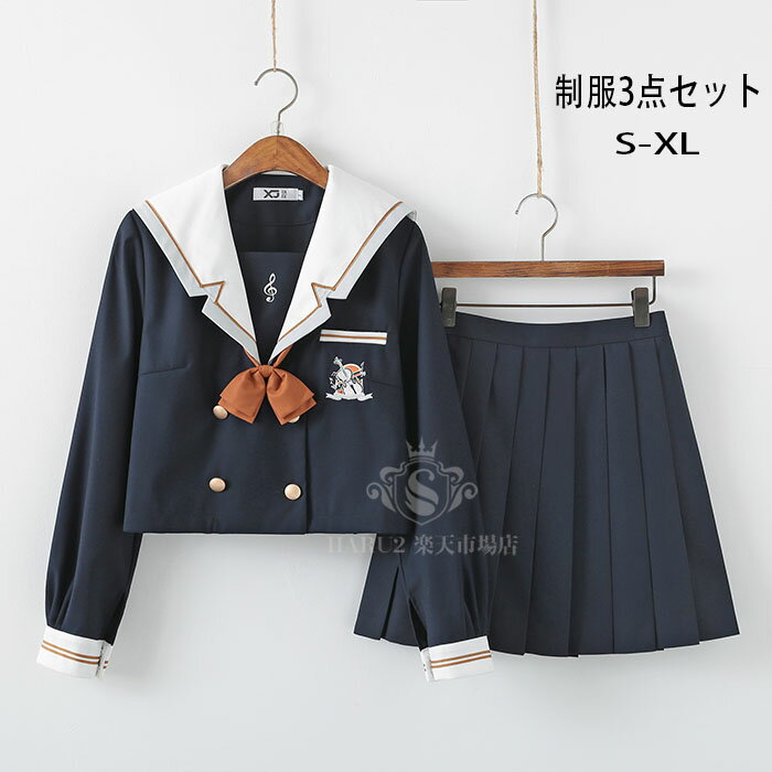 【Sale】セーラー服 黒 コスプレ 長袖 スカート ロング 3点セット 女性 スカート JK制服 女子高生 コスプレ衣装 長袖 可愛い 女子制服 学生服 JK制服 女子高校生 高校生 学生 制服 学園祭 文化祭 仮装 本格制服 コスチューム ハロウィン