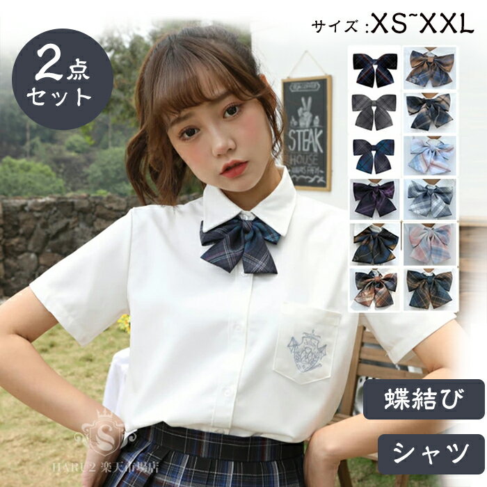 新発売 シャツ +リボン 2点セット セーラー服 チェック柄 学生制服 半袖 長袖 　スクール制服 上着　 ホワイト 学生服 コスプレ コスチューム 春夏秋冬　高校生JK制服 女子制服 仮装 可愛い 私服(自由服)の高校