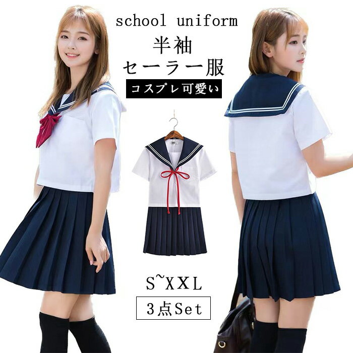 セーラー服 コスプレ 衣装 仮装 制服 学生服 コスチューム 衣装 半袖 赤色蝶結び 白色＋ネイビー 上下セット セーラー服 女子JK制服 高校生 可愛い レディース 衣装 JK服 学園祭 大人 レディース