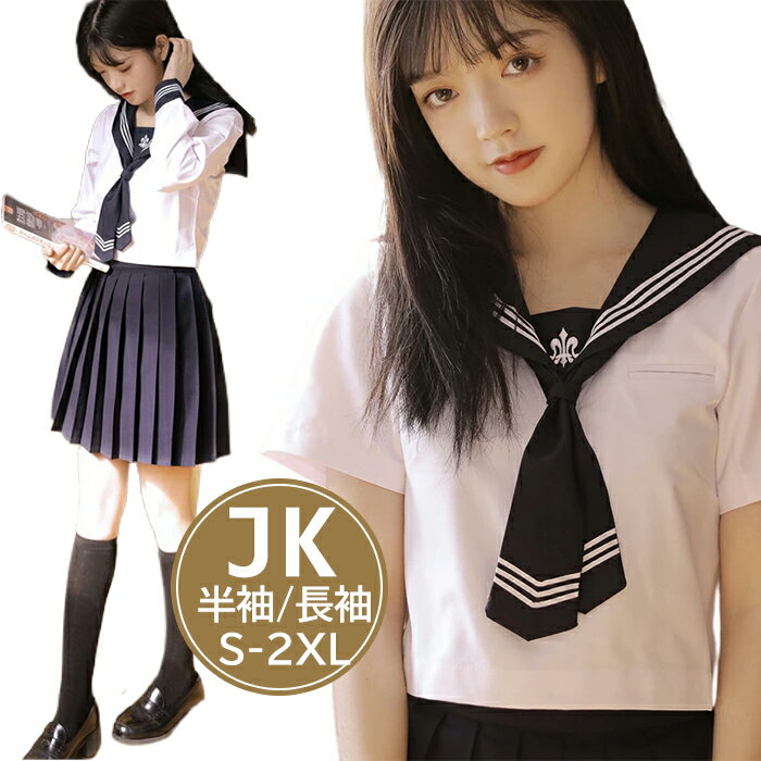 JK制服 半袖 セーラー服 JK 制服 長袖