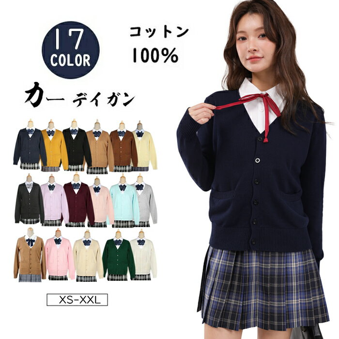 GWセール ＼5%OFFクーポン 5/2日10：59迄／スクールカーディガン スクールセーター ニット綿100% コットン 学生 女子 高校生 長袖 レディース 春夏 v カーディガン 紺グレー 黒大きいサイズ ゆったり男女卒業　冷房対策 オフィス UVカット 冷え クーラー対策 UVカット