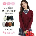 【楽天スーパーSALE半額以下】カーディガン スクールカーディガン スクールニット 制服 暖かい スクールセーター コットン 学生 女子 長袖 レディース 春 夏 秋 冬 vカーディガン 赤 ワイン 紺 グレー 黒 羽織 大きいサイズ 小さい 中学生 通学 静電気防止