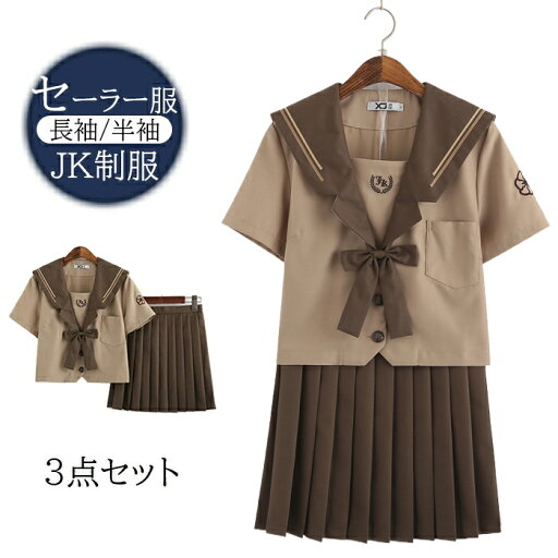 ★L XL XXL半袖のみ★セーラー服 3点セット コスプレ 衣装 レディース 学生服 ショコラ色 上下 スクール制服 女子制服 JK制服 コスプレ 高校生 コスプレ可愛い レディース クリスマス ★L XL XXL半袖のみ★セーラー服 3点セット コスプレ 衣装 レディース 学生服 ショコラ色 上下 スクール制服 女子制服 JK制服 コスプレ 高校生 コスプレ可愛い レディース クリスマス