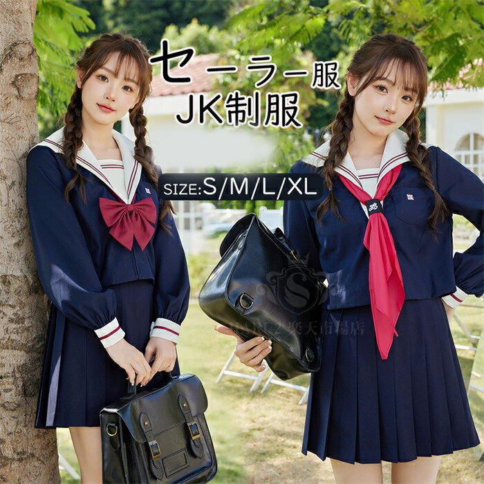 学生服　長袖＋ネイビースカート＋蝶結び 上下セット セーラー服　女子制服　JK制服　コスプレ 高校生 コスプレ可愛い JK服 学園祭 大人 レディース?クリスマス ハロウィン セクシー 　コスチューム衣装