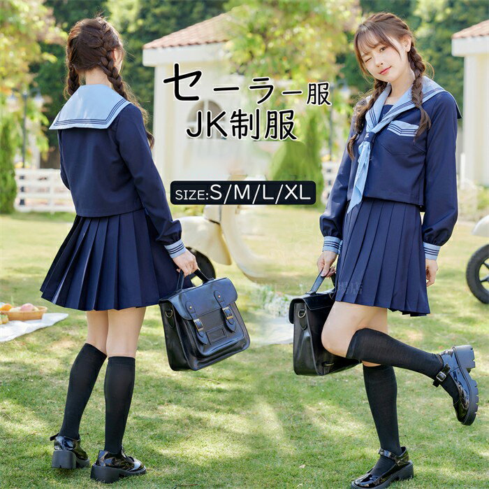 高品質 セーラー服 レディース 学生服 長袖 上下3点セット スクール制服 女子制服 JK制服 高校生 コスプレ可愛い レディース 衣装 JK服 学園祭 大人 クリスマス コスプレJK制服 秋冬ハロウイン…