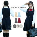 【選べるレビュー特典】ジャンパースカート単品 クリスマス ハロウィンコスプレ衣装 レディース 女の子 制服 女子高生 学生 学生服 通学 JSK ワンピース ノースリーブ 無地 秋冬 春 夏 ミディアム丈