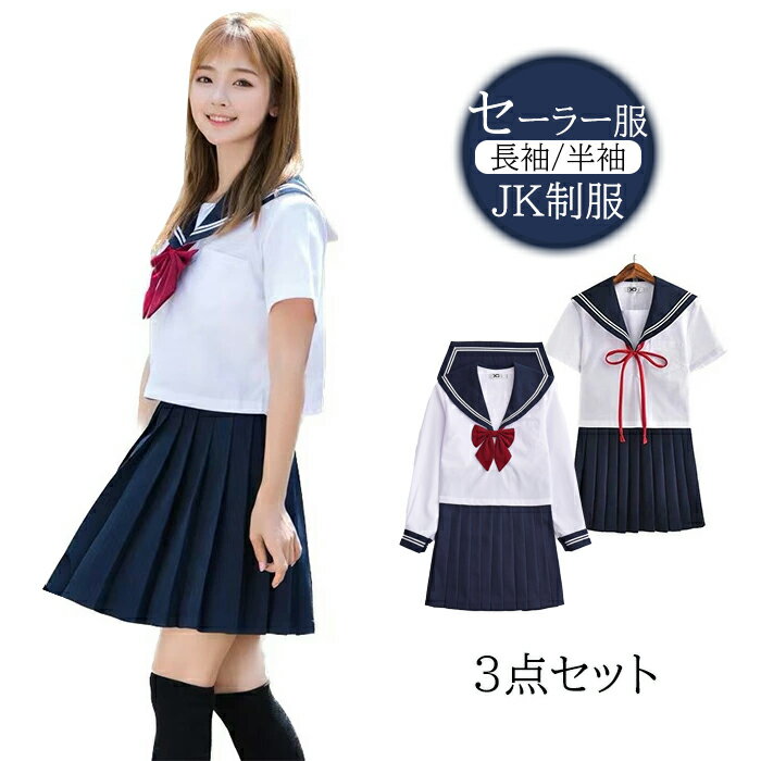 楽天HARU2 楽天市場店セーラー服 学生服 レディース 白色長袖＋ネイビースカート＋赤色蝶結び 上下セット 大人 セーラー服 セクシー　コスチューム 女子制服　JK制服　コスプレ 高校生 可愛い 衣装 JK服 学園祭　プレゼント