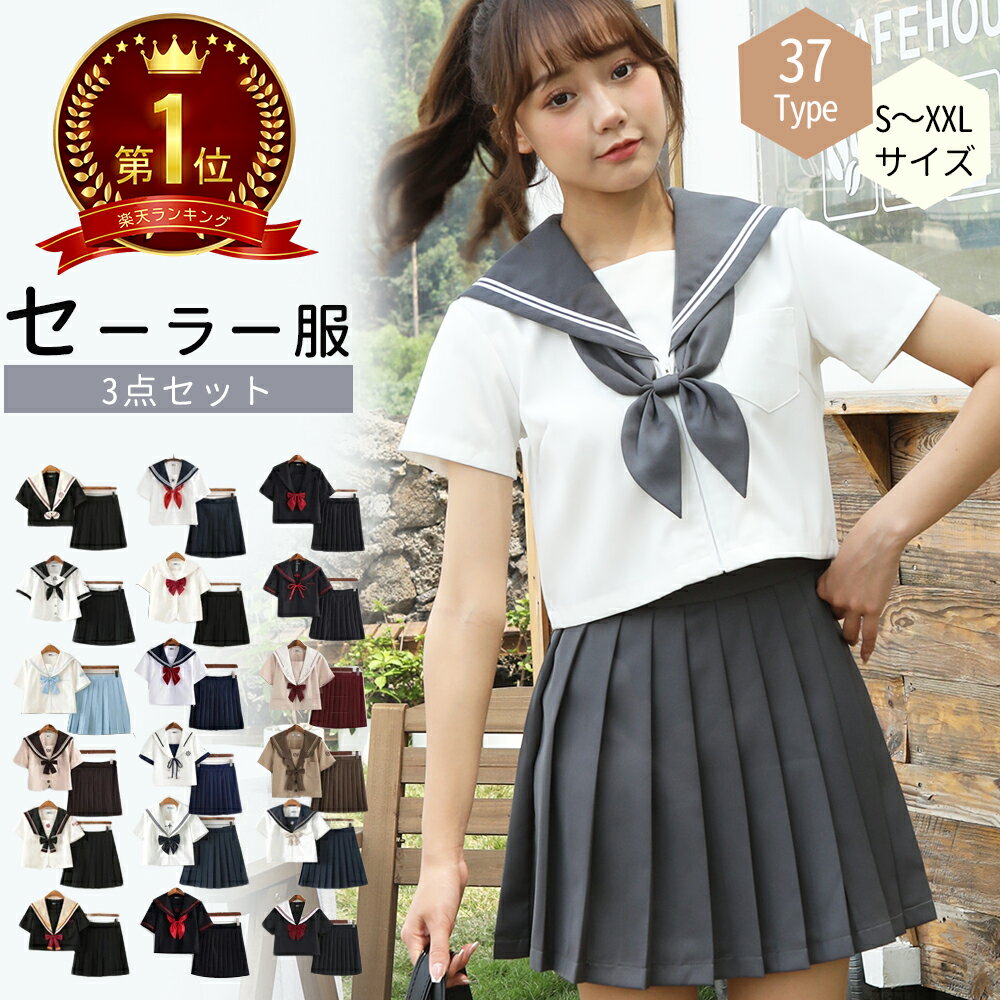 ★P5倍！お買い物マラソン期間限定★「楽天1位」【選べるレビュー特典】セーラー服 ハロウィン コスプレ学生服 夏S～XXLサイズ 上下セット 半袖 JK制服 高校生 可愛い レディース学園祭クリスマス 大きいサイズ 学生服 スカート 大人 新学期