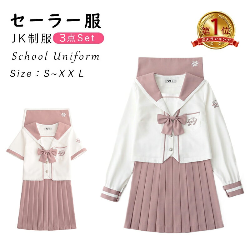 セーラー服 コスプレ衣装3点セット 高校生 コスプレ可愛い レディース 衣装 学園祭 大人 セーラー服 セクシー コスチューム衣装 上下 女子制服 JK制服 コスプレ 高校生 コスプレ可愛い レディ…